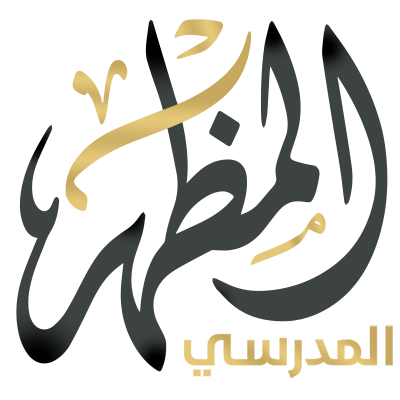 المظهر المدرسي